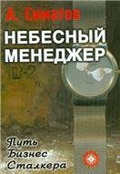 Небесный менеджер Небесный менеджер