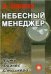 Небесный менеджер