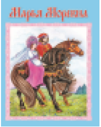 Марья Моревна сказки 12-16стр. 9785001614715