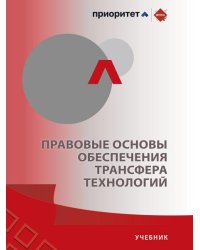 Правовые основы обеспечения трансфера технологий. Уч.-М.:Проспект,2025.
