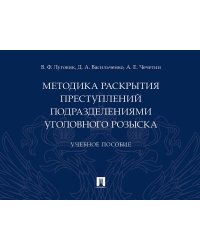 Методика раскрытия преступлений подразделениями уголовного розыска.Уч. пос.-М.:Проспект,2025. 247237