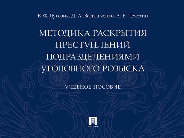Методика раскрытия преступлений подразделениями уголовного розыска.Уч. пос.-М.:Проспект,2025. 247237
