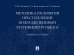 Методика раскрытия преступлений подразделениями уголовного розыска.Уч. пос.-М.:Проспект,2025. 247237