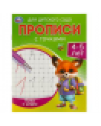 Буквы и цифры. 4-5 лет. Прописи для детского сада. 215х160 мм. Скрепка. 16 стр. Умка в кор.50шт