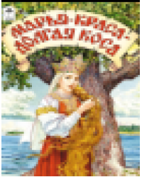 Марья-краса-долгая коса сказки 12-16стр