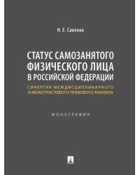 Статус самозанятого физического лица в Российской Федерации: синергия междисциплинарного и межотраслевого правового анализа. Монография.-М.:Проспект,