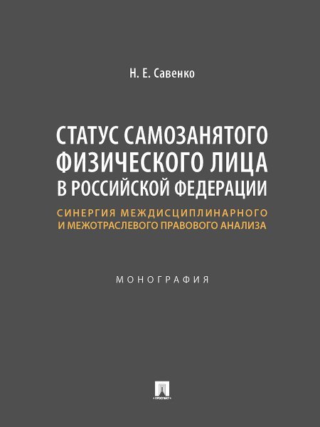Статус самозанятого физического лица в Российской Федерации: синергия междисциплинарного и межотраслевого правового анализа. Монография.-М.:Проспект,