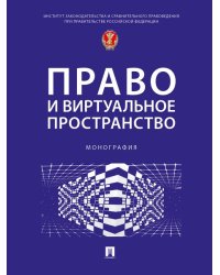 Право и виртуальное пространство. Монография.-М.:Проспект,2025.