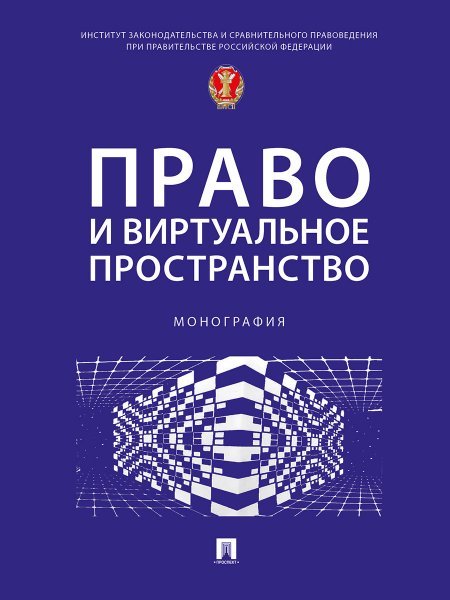 Право и виртуальное пространство. Монография.-М.:Проспект,2025.
