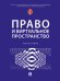 Право и виртуальное пространство. Монография.-М.:Проспект,2025.