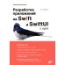 Разработка приложений на Swift и SwiftUI с нуля. 2-е изд., перераб.