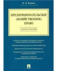 Предпринимательское хозяйственное право.Уч. пос.-М.:Проспект,2023. 238726