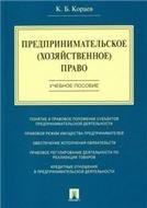 Предпринимательское хозяйственное право.Уч. пос.-М.:Проспект,2023. 238726