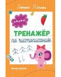 Тренажер по чистописанию: от 5 до 6 лет: прописи дп