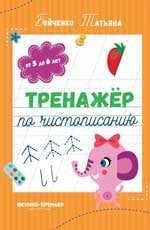 Тренажер по чистописанию: от 5 до 6 лет: прописи дп