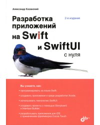 Разработка приложений на Swift и SwiftUI с нуля. 2-е изд., перераб.