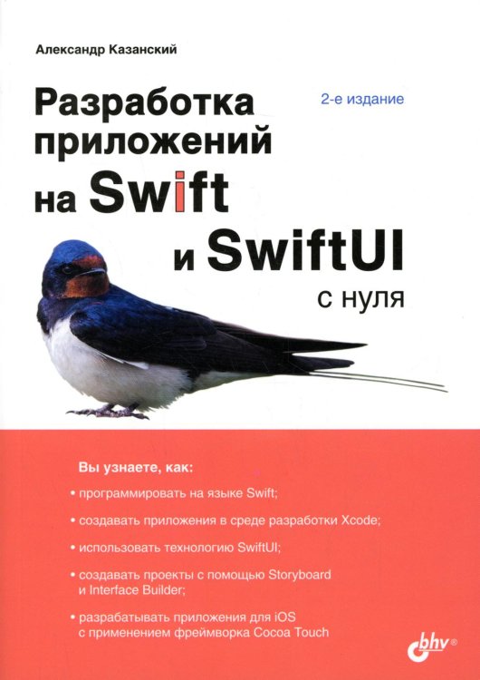 Разработка приложений на Swift и SwiftUI с нуля. 2-е изд., перераб.