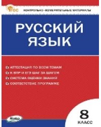 КИМ Русский язык 8 кл.
