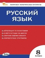 КИМ Русский язык 8 кл.