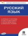 КИМ Русский язык 8 кл.
