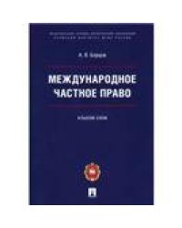 Международное частное право.Альбом схем.-М.:Проспект:Пермский институт ФСИН России,2022. 238904