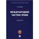 Международное частное право.Альбом схем.-М.:Проспект:Пермский институт ФСИН России,2022. 238904