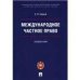 Международное частное право.Альбом схем.-М.:Проспект:Пермский институт ФСИН России,2022. 238904