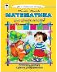 Математика для дошкольников Моя домашняя школа 7БЦ