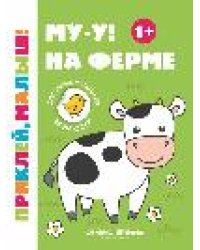 Му-у На ферме 1+:книжка с наклейками дп