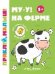 Му-у На ферме 1+:книжка с наклейками дп