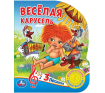 Весёлая карусель СОЮЗМУЛЬТФИЛЬМ 1 кн. 3 пес. 152х185мм, 8стр Умка в кор.24шт