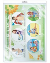 Демонстрационный плакат А2. Закаливание - путь к здоровью в индивидуальной упаковке с европодвесом и клеевым клапаном