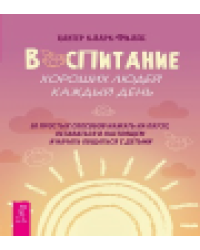 Воспитание хороших людей каждый день: 50 простых способов нажать на паузу 6537