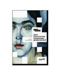 Ольга Муромцева «Мир искусства Надежды Добычиной»