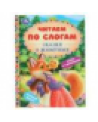 Сказки про животных. Серия: Читаем по слогам, А5. Тв. переплет. 165х215мм. 48 стр. Умка в кор.30шт