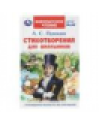 Стихотворения для школьников. Пушкин А. С. Внеклассное чтение. 125х195 мм. 128 стр. Умка в кор.24шт