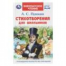 Стихотворения для школьников. Пушкин А. С. Внеклассное чтение. 125х195 мм. 128 стр. Умка в кор.24шт