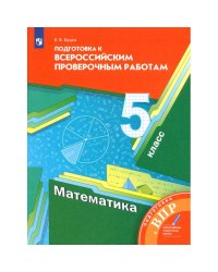 Мерзляк Математика 5кл. Всероссийские проверочные работы ФГОСВ-ГРАФ