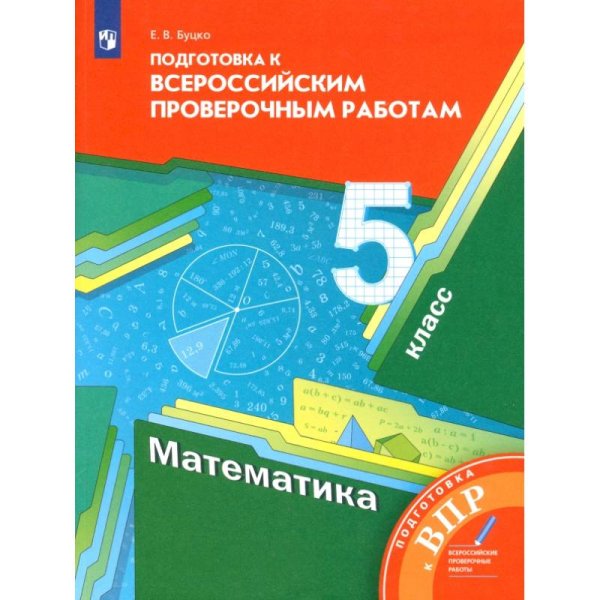 Мерзляк Математика 5кл. Всероссийские проверочные работы ФГОСВ-ГРАФ