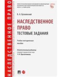 Наследственное право. Тестовые задания.Учебно-методич. пос.-М.:Проспект,2023. 237960