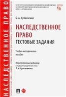 Наследственное право. Тестовые задания.Учебно-методич. пос.-М.:Проспект,2023. 237960