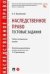 Наследственное право. Тестовые задания.Учебно-методич. пос.-М.:Проспект,2023. 237960