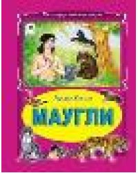 Маугли Коллекция любимых сказок 7БЦ