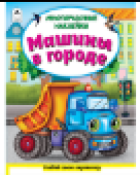 Машины в городе Книжка с многоразовыми наклейками