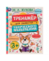 Тренажёр для развития творческого мышления. 3+. М. А. Жукова. 200х205 мм. 16 стр. Умка в кор.50шт