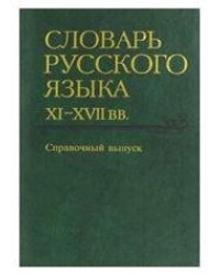 Словарь русского языка XI-XVIIвв.Справочный вып. 2004г.