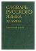 Словарь русского языка XI-XVIIвв.Справочный вып. 2004г.