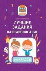 Лучшие задания на правописание дп