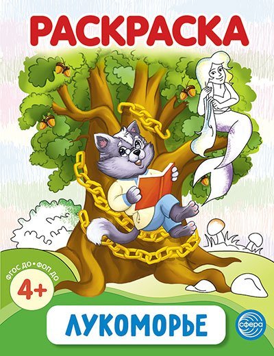 Лукоморье. А.С. Пушкин. Раскраска ФОП ДО от 4+