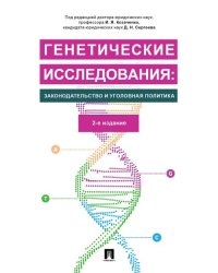 Генетические исследования: законодательство и уголовная политика.Монография.-2-е изд., перераб. и доп.-М.:Проспект,2025. 245690